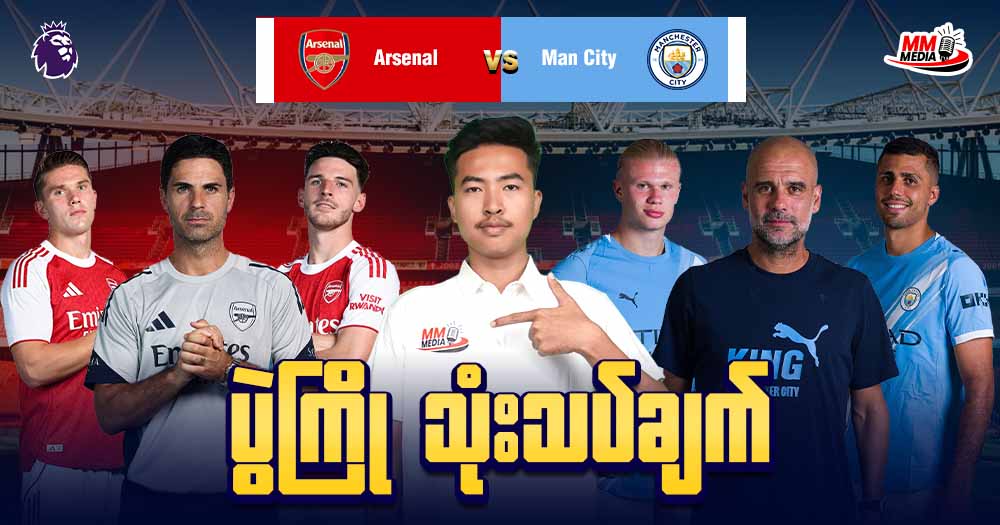 𝐀𝐫𝐬𝐞𝐧𝐚𝐥    𝐕𝐬  𝐌𝐚𝐧 𝐂𝐢𝐭𝐲   (ပွဲကြိုသုံးသပ်ချက် )